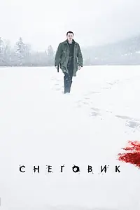 Постер к фильму «Снеговик (2017)»
