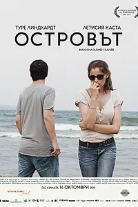 Постер к фильму «Остров (2011)»