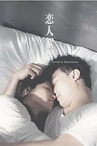 Главный постер фильма «Проповедь любовников (2010)»