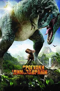 Постер к фильму «Прогулки с динозаврами 3D (2013)»