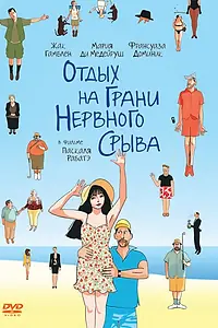 Постер к фильму «Отдых на грани нервного срыва (2011)»
