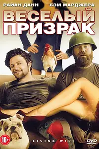 Главный постер фильма «Веселый призрак (2010)»