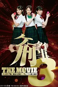 Постер к фильму «Kêtai deka 3 the movie: Môningu musume. kyuushutsu daisakusen! - Pandora no hako no himitsu (2011)»