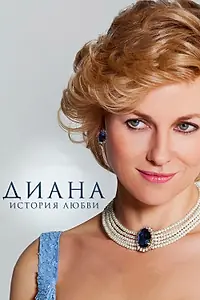Постер к фильму «Диана: История любви (2013)»
