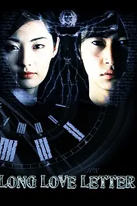 Постер к сериалу «Длинное любовное письмо (2002)»