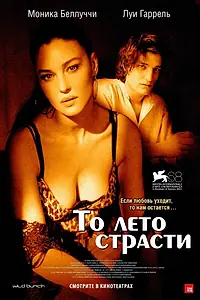 Главный постер фильма «То лето страсти (2011)»