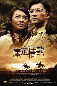 Постер к фильму «Тибетская любовная песня (2010)»