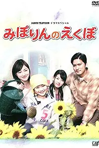 Главный постер фильма «Ямочки на щеках Мипорин (2010)»