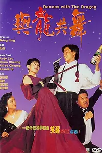 Постер к фильму «Танцы с драконом (1991)»