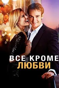 Постер к фильму «Всё, кроме любви (2012)»