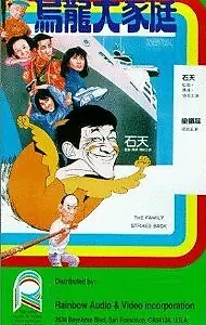 Главный постер фильма «Wu long da jia ting (1986)»