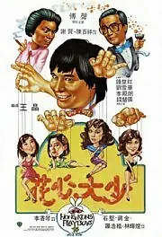 Постер к фильму «Гонконгские плейбои (1983)»