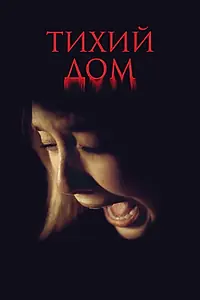 Главный постер фильма «Тихий дом (2011)»