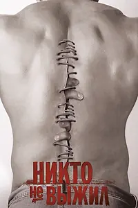 Постер к фильму «Никто не выжил (2012)»