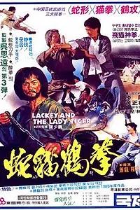 Главный постер фильма «Лакей и леди тигр (1980)»