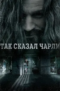Главный постер фильма «Так сказал Чарли (2018)»