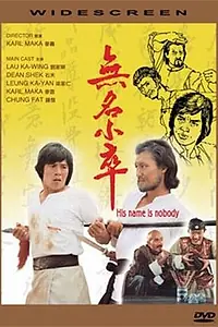 Главный постер фильма «Его зовут Никто (1979)»