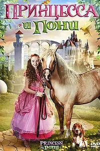 Главный постер фильма «Принцесса и пони (2011)»