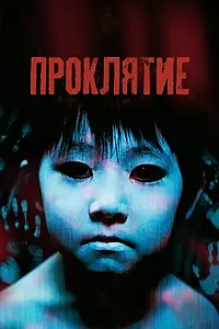 Главный постер фильма «Проклятие (2002)»