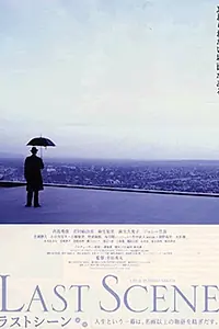 Главный постер фильма «Последняя сцена (2002)»