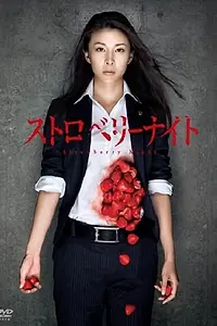 Постер к фильму «Ночь цвета клубники (2010)»
