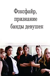 Главный постер фильма «Фоксфайр, признание банды девушек (2012)»