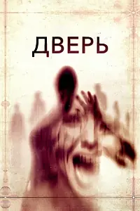 Постер к фильму «Дверь (2013)»