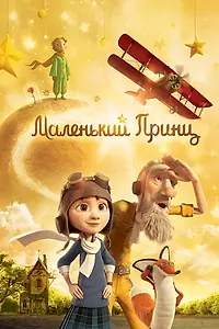 Постер к мультфильму «Маленький принц (2015)»