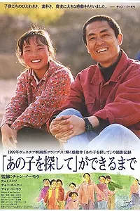 Постер к фильму «Ни на одного меньше (1999)»