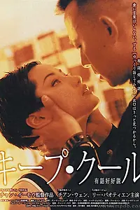 Постер к фильму «Сохраняй спокойствие (1997)»