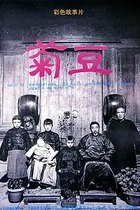 Главный постер фильма «Цзюй Доу (1990)»