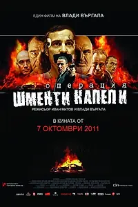 Постер к фильму «Операция «Лохотрон» (2011)»