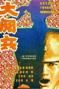 Главный постер фильма «Большой парад (1986)»