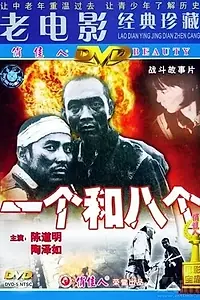 Главный постер фильма «Один и восемь (1984)»
