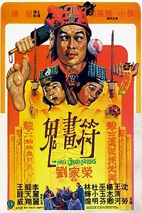 Постер к фильму «Фальшивые охотники на приведений (1982)»