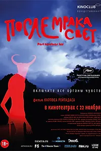 Главный постер фильма «После мрака свет (2012)»