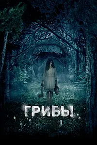 Постер к фильму «Грибы 3D (2011)»