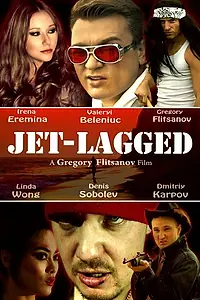 Постер к фильму «Уставший после перелёта (2013)»