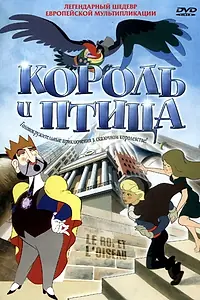 Постер к мультфильму «Король и птица (1980)»