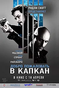 Главный постер фильма «Добро пожаловать в капкан (2012)»