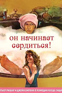 Постер к фильму «Он начинает сердиться, или Горчица бьет в нос (1974)»