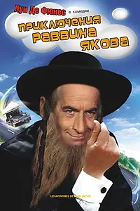 Постер к фильму «Приключения раввина Якова (1973)»