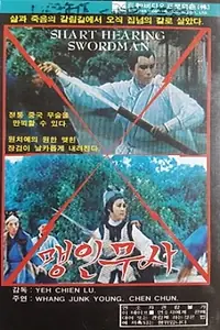 Главный постер фильма «Ting yin jian (1969)»