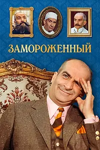 Постер к фильму «Замороженный (1969)»