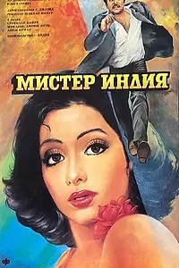 Главный постер фильма «Мистер Индия (1987)»
