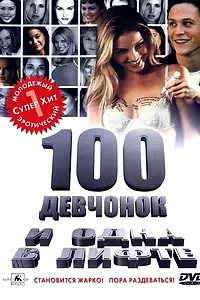 Постер к фильму «100 девчонок и одна в лифте (2000)»