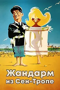 Постер к фильму «Жандарм из Сен-Тропе (1964)»