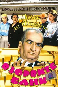Главный постер фильма «Взорвите банк (1964)»