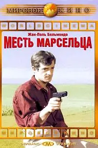 Постер к фильму «Месть Марсельца (1961)»