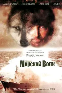 Главный постер фильма «Морской волк (1997)»